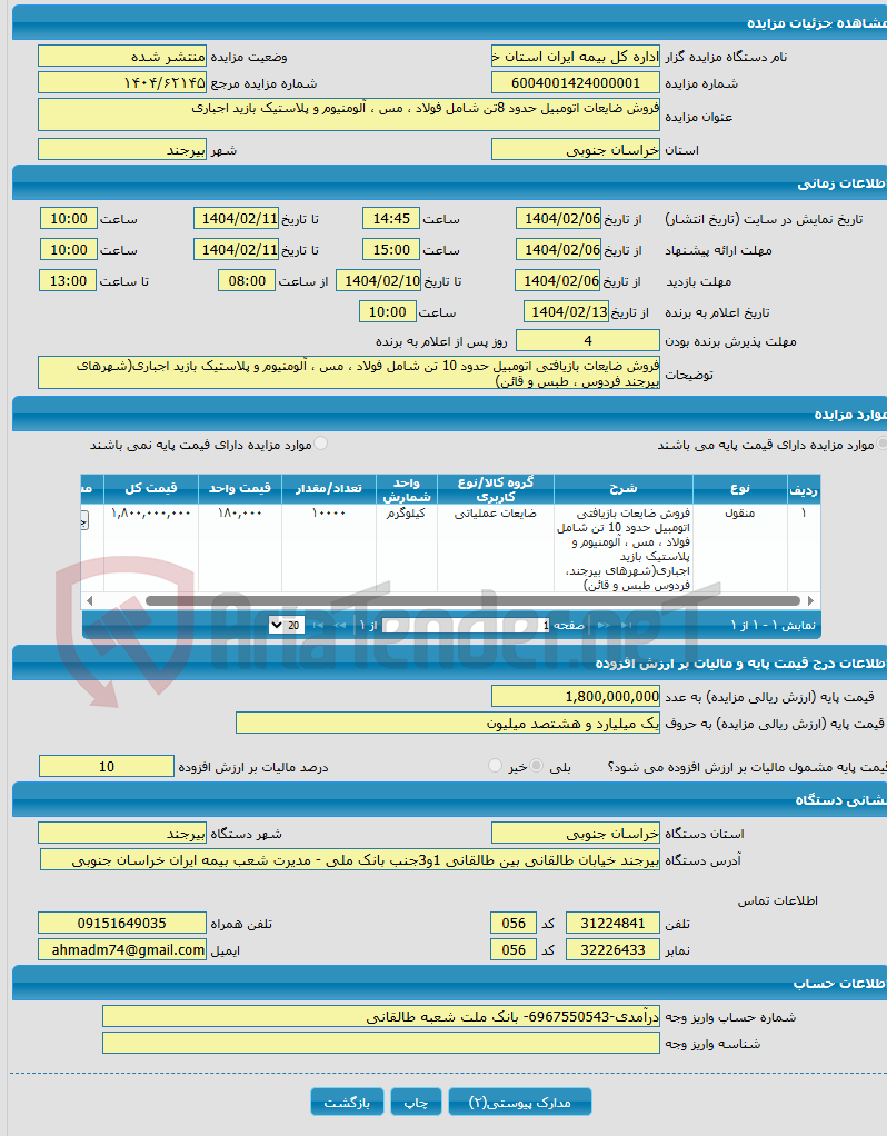تصویر کوچک آگهی فروش ضایعات اتومبیل حدود 8تن شامل فولاد ، مس ، آلومنیوم و پلاستیک بازید اجباری