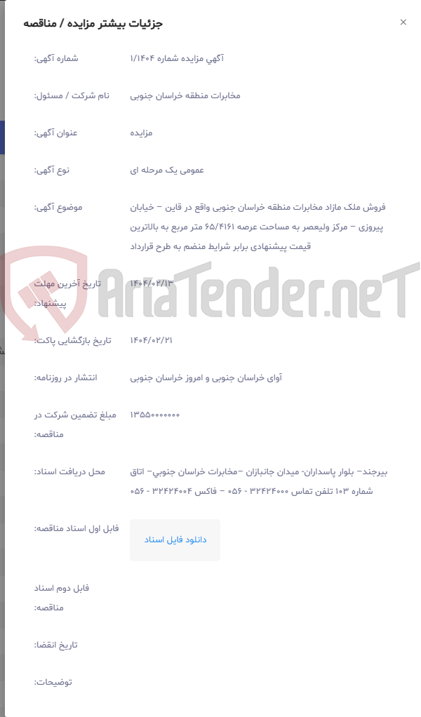 تصویر کوچک آگهی فروش ملک مازاد مخابرات منطقه خراسان جنوبی واقع در قاین – خیابان پیروزی – مرکز ولیعصر به مساحت عرصه 65/4161 متر مربع به بالاترین قیمت پیشنهادی برابر شرایط منضم به طرح قرارداد