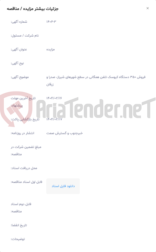 تصویر کوچک آگهی فروش 350 دستگاه کیوسک تلفن همگانی در سطح شهرهای شیراز، صدرا و زرقان