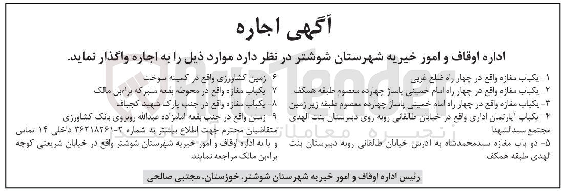 تصویر کوچک آگهی اجاره 7 باب مغازه و یک باب آپارتمان اداری و زمین کشاورزی و زمین