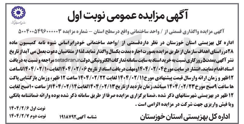تصویر کوچک آگهی واگذاری قسمتی از / واحد ساختمانی