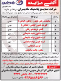 تصویر کوچک آگهی فروش اقلام ضایعاتی در 8 ردیف : ضایعات رنگی نایلون - کلوخه نایلون گیاهی - کندر درجه دو رنگی - و...