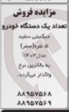 تصویر کوچک آگهی فروش تعداد یک دستگاه خودرو 