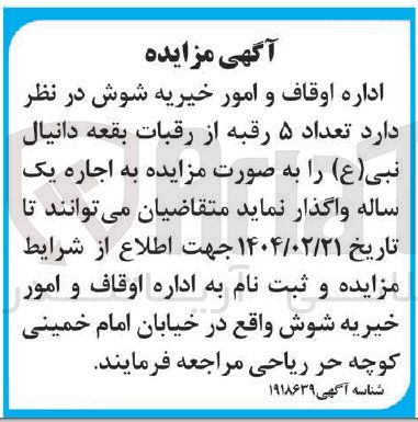 تصویر کوچک آگهی اجاره تعداد ۵ رقبه از رقبات بقعه دانیال نبی ( ع )