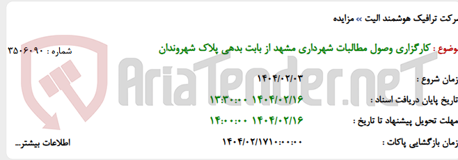 تصویر کوچک آگهی کارگزاری وصول مطالبات شهرداری مشهد از بابت بدهی پلاک شهروندان