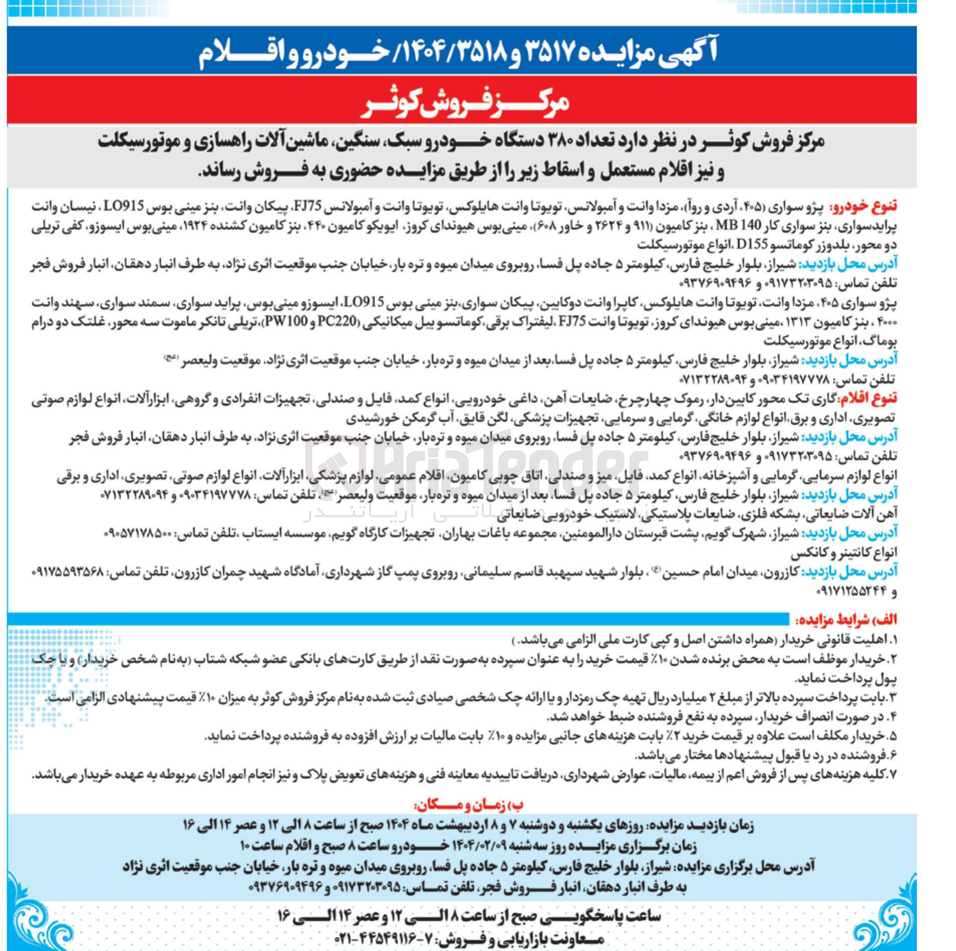 تصویر کوچک آگهی فروش تعداد ۳۸۰ دستگاه خودرو سبک سنگین ماشین آلات راهسازی و موتورسیکلت و نیز اقلام مستعمل و اسقاط