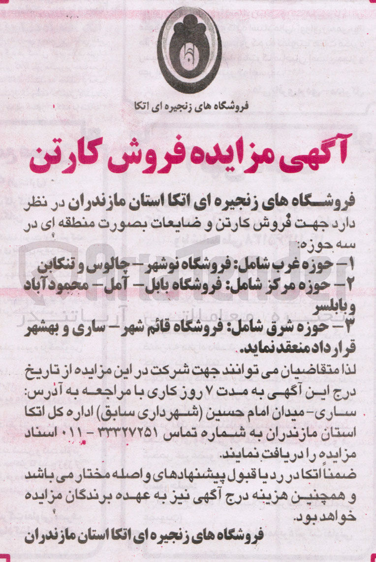 تصویر کوچک آگهی فروش کارتن و ضایعات در سه حوزه غرب و مرکز و شرق