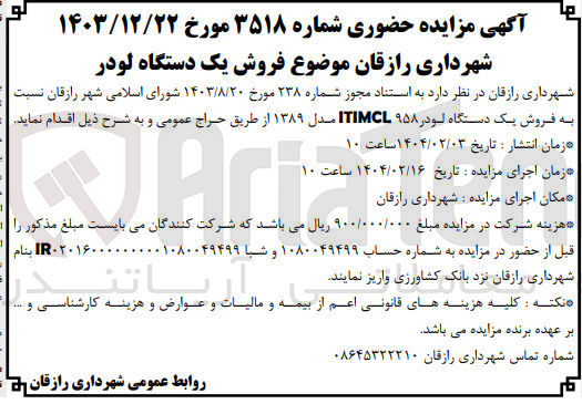 تصویر کوچک آگهی  فروش یک دستگاه لودر ۹۵۸ ITIMCL مدل ۱۳۸۹
