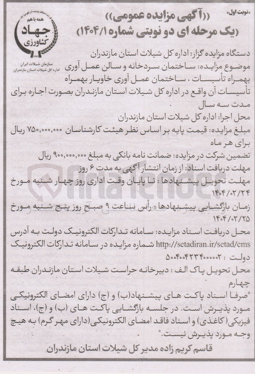 تصویر کوچک آگهی اجاره ساختمان سردخانه و سالن عمل آوری بهمراه تأسیسات ، ساختمان عمل آوری خاویار بهمراه تأسیسات آن 