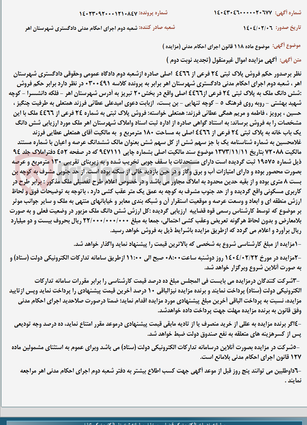 تصویر کوچک آگهی موضوع ماده 118 قانون اجرای احکام مدنی (مزایده )