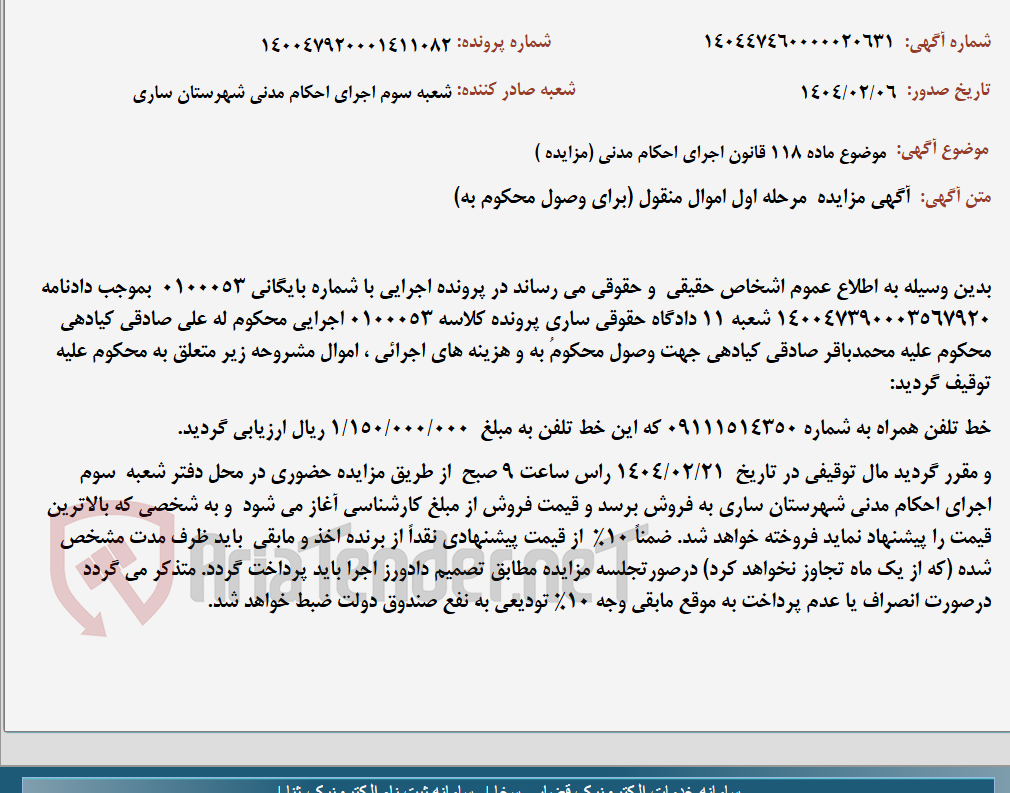 تصویر کوچک آگهی موضوع ماده 118 قانون اجرای احکام مدنی (مزایده )