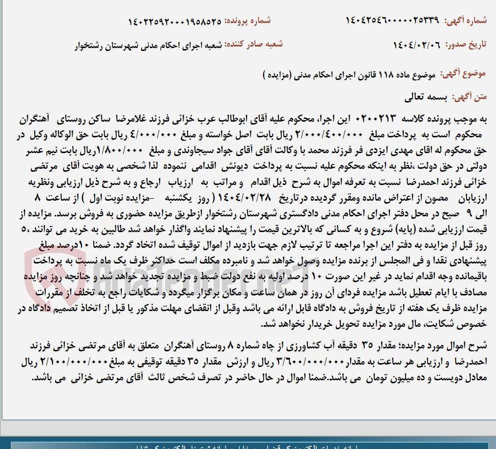 تصویر کوچک آگهی موضوع ماده 118 قانون اجرای احکام مدنی (مزایده )