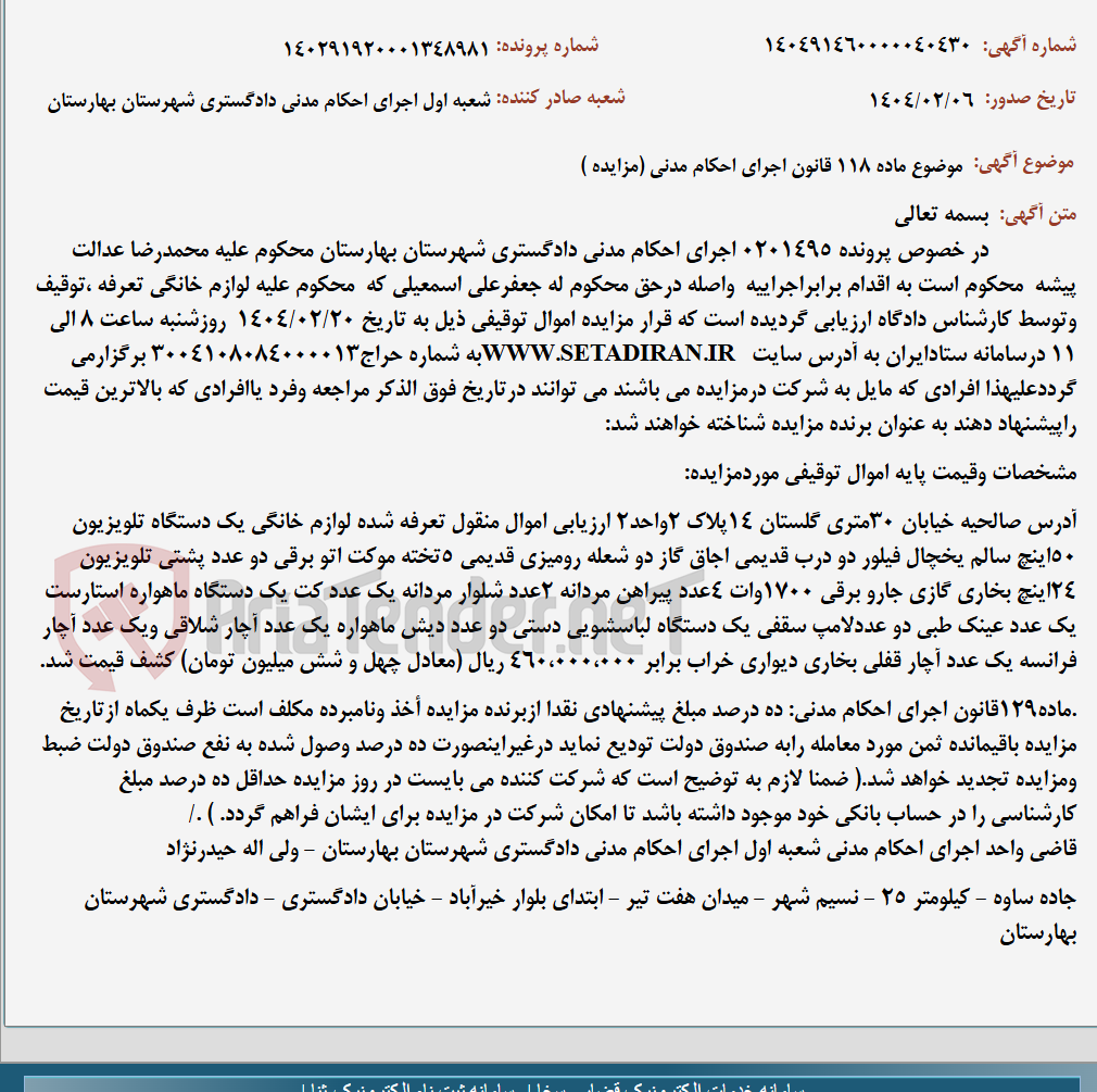 تصویر کوچک آگهی موضوع ماده 118 قانون اجرای احکام مدنی (مزایده )