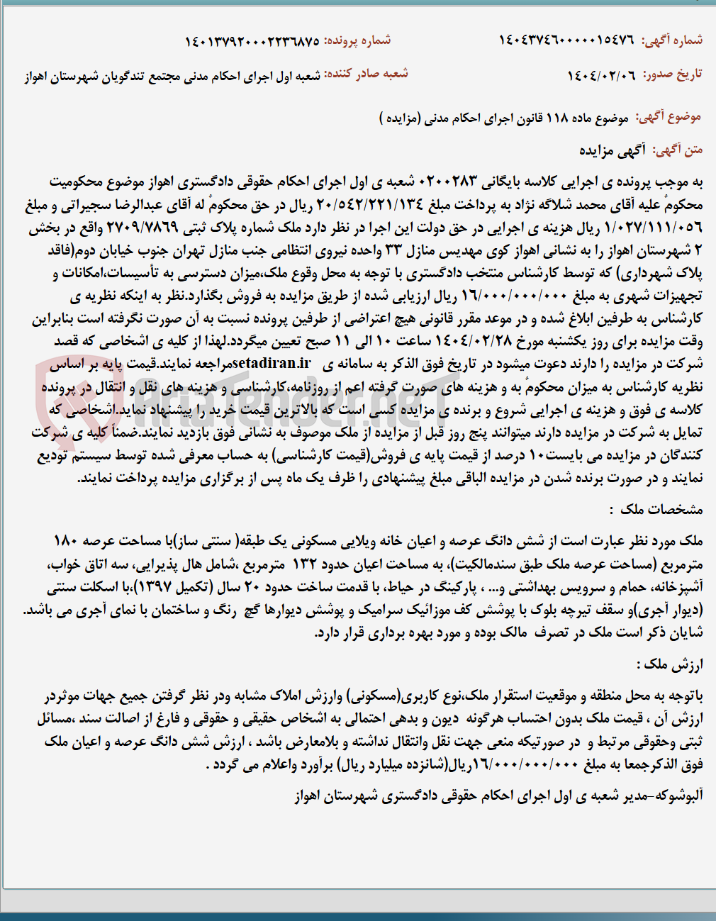 تصویر کوچک آگهی موضوع ماده 118 قانون اجرای احکام مدنی (مزایده )