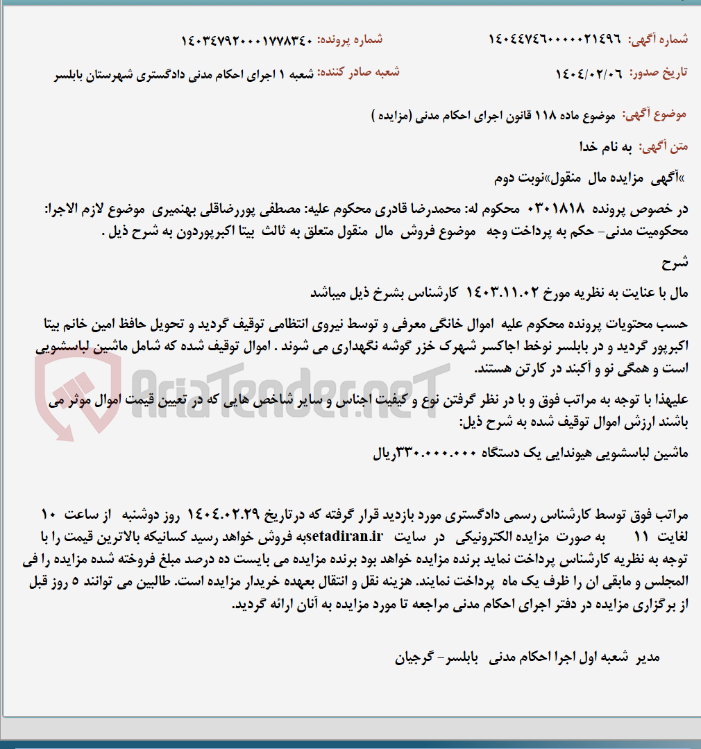 تصویر کوچک آگهی موضوع ماده 118 قانون اجرای احکام مدنی (مزایده )