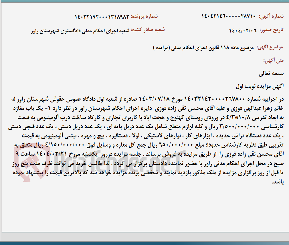 تصویر کوچک آگهی موضوع ماده 118 قانون اجرای احکام مدنی (مزایده )