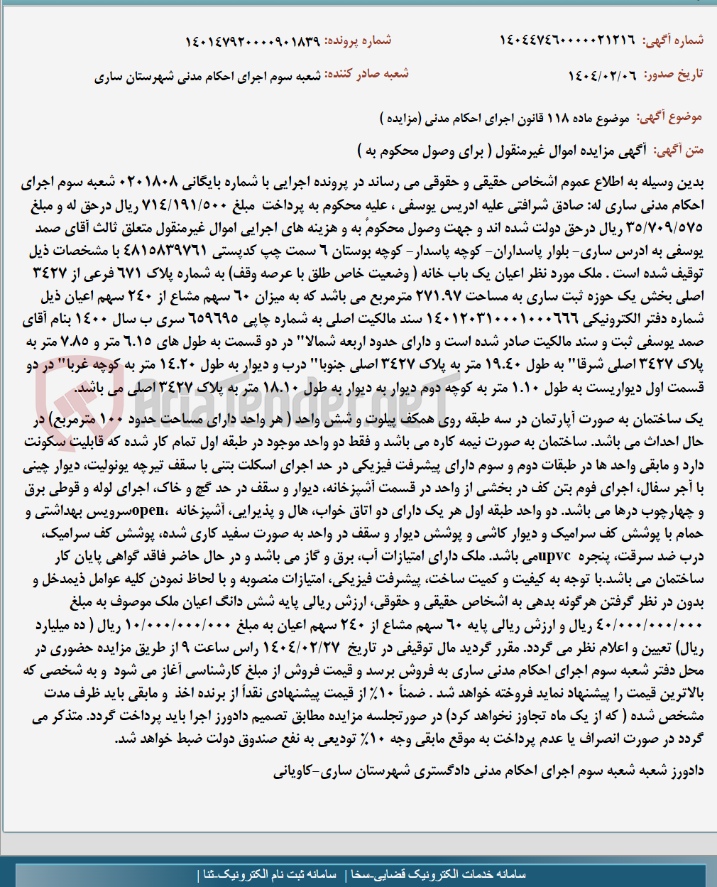 تصویر کوچک آگهی موضوع ماده 118 قانون اجرای احکام مدنی (مزایده )