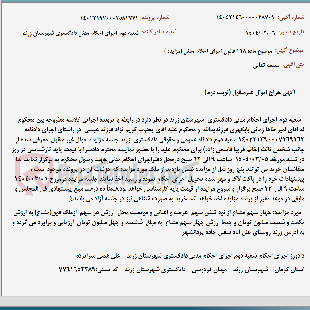 تصویر کوچک آگهی موضوع ماده 118 قانون اجرای احکام مدنی (مزایده )