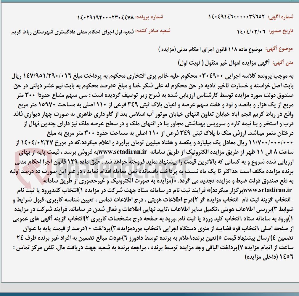 تصویر کوچک آگهی موضوع ماده 118 قانون اجرای احکام مدنی (مزایده )