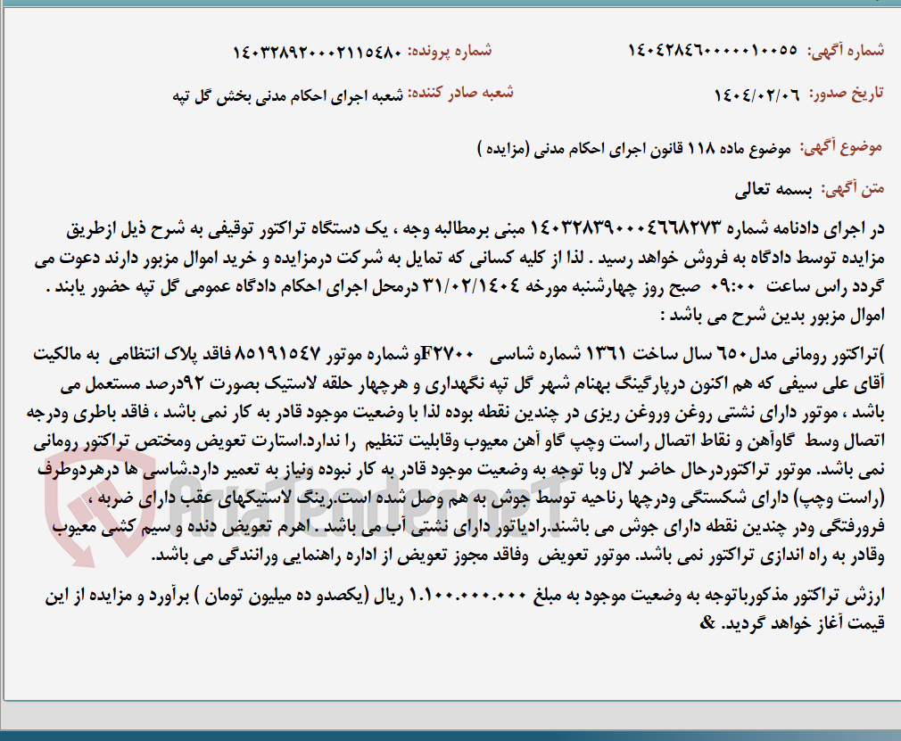 تصویر کوچک آگهی موضوع ماده 118 قانون اجرای احکام مدنی (مزایده )