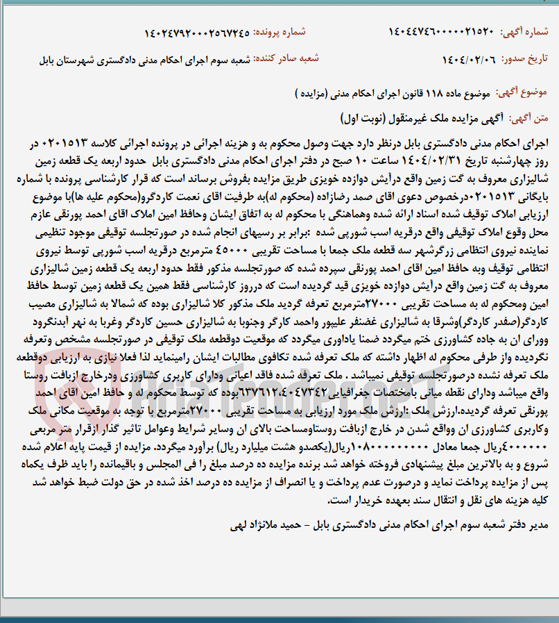تصویر کوچک آگهی موضوع ماده 118 قانون اجرای احکام مدنی (مزایده )