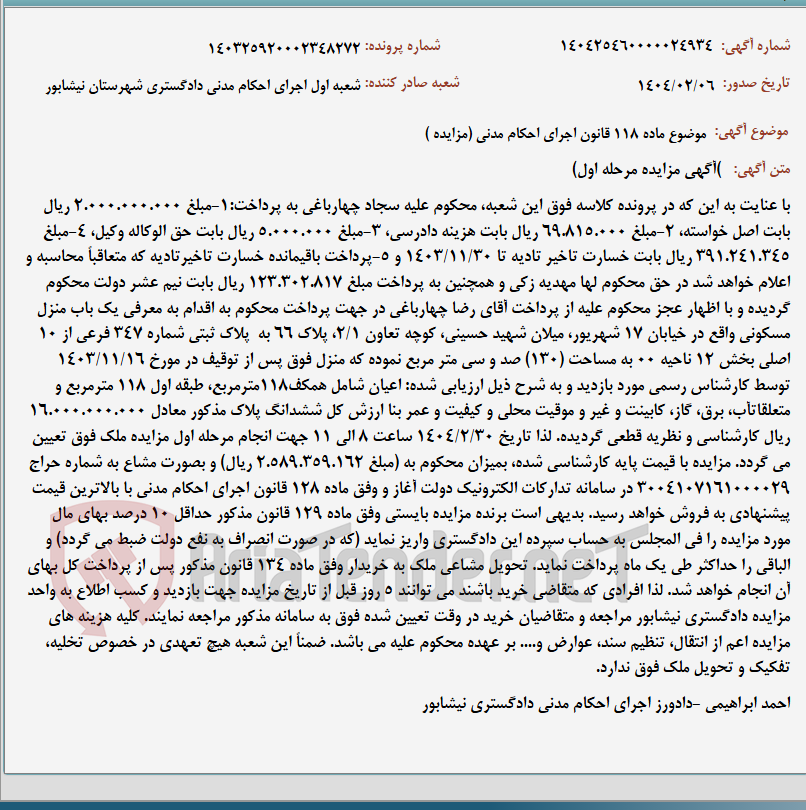 تصویر کوچک آگهی موضوع ماده 118 قانون اجرای احکام مدنی (مزایده )
