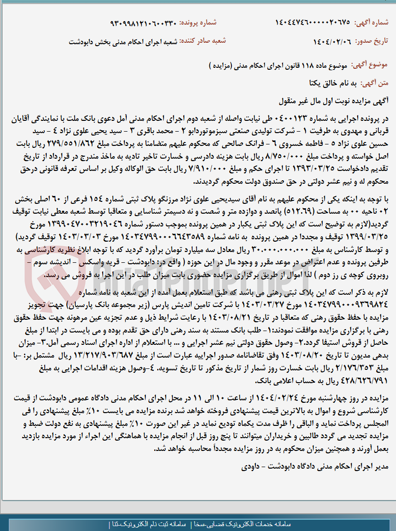 تصویر کوچک آگهی موضوع ماده 118 قانون اجرای احکام مدنی (مزایده )