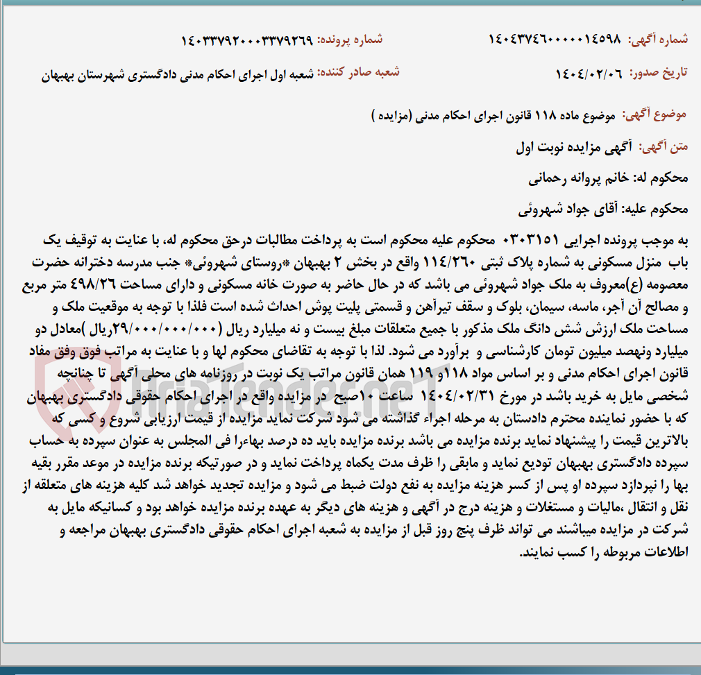 تصویر کوچک آگهی موضوع ماده 118 قانون اجرای احکام مدنی (مزایده )