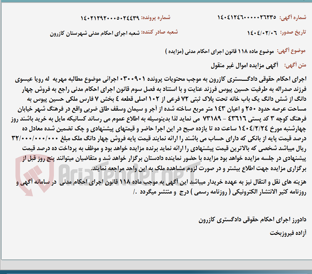 تصویر کوچک آگهی موضوع ماده 118 قانون اجرای احکام مدنی (مزایده )