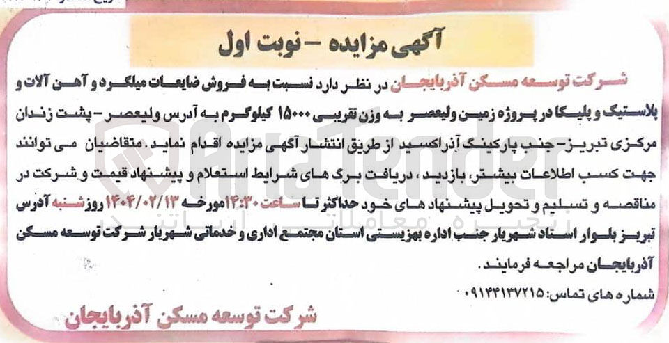 تصویر کوچک آگهی فروش ضایعات میلگرد و آهن آلات و پلاستیک و پلیکا به وزن تقریبی ۱۵۰۰۰ کیلوگرم 