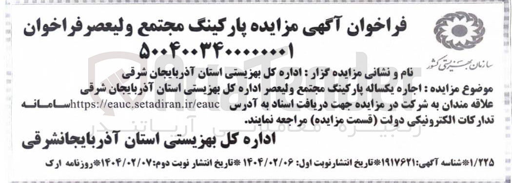 تصویر کوچک آگهی اجاره یکساله پارکینگ مجتمع ولیعصر
