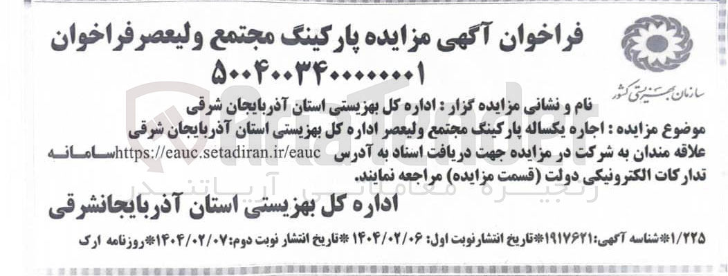 تصویر کوچک آگهی اجاره یکساله پارکینگ مجتمع ولیعصر 