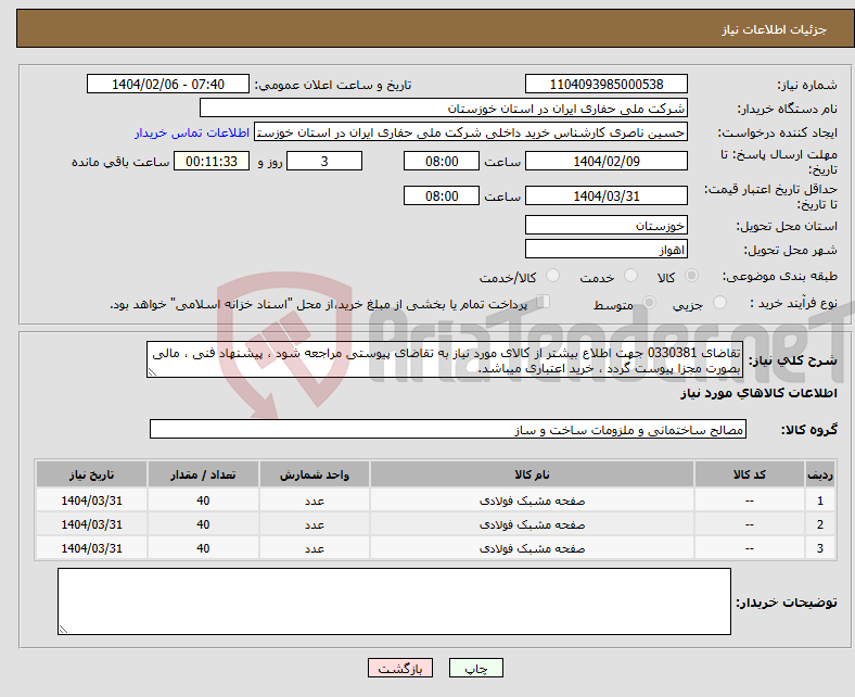 تصویر کوچک آگهی نیاز انتخاب تامین کننده-تقاضای 0330381 جهت اطلاع بیشتر از کالای مورد نیاز به تقاضای پیوستی مراجعه شود ، پیشنهاد فنی ، مالی بصورت مجزا پیوست گردد ، خرید اعتباری میباشد.