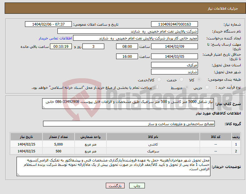 تصویر کوچک آگهی نیاز انتخاب تامین کننده-نیاز شامل 5000 متر کاشی و 500 متر سرامیک طبق مشخصات و الزامات فایل پیوست. 33492908-086 خانی