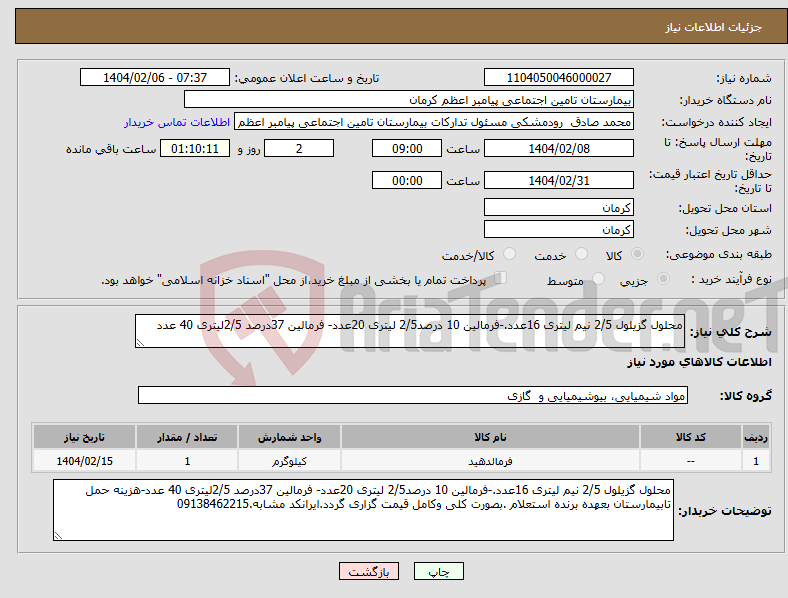 تصویر کوچک آگهی نیاز انتخاب تامین کننده-محلول گزیلول 2/5 نیم لیتری 16عدد.-فرمالین 10 درصد2/5 لیتری 20عدد- فرمالین 37درصد 2/5لیتری 40 عدد