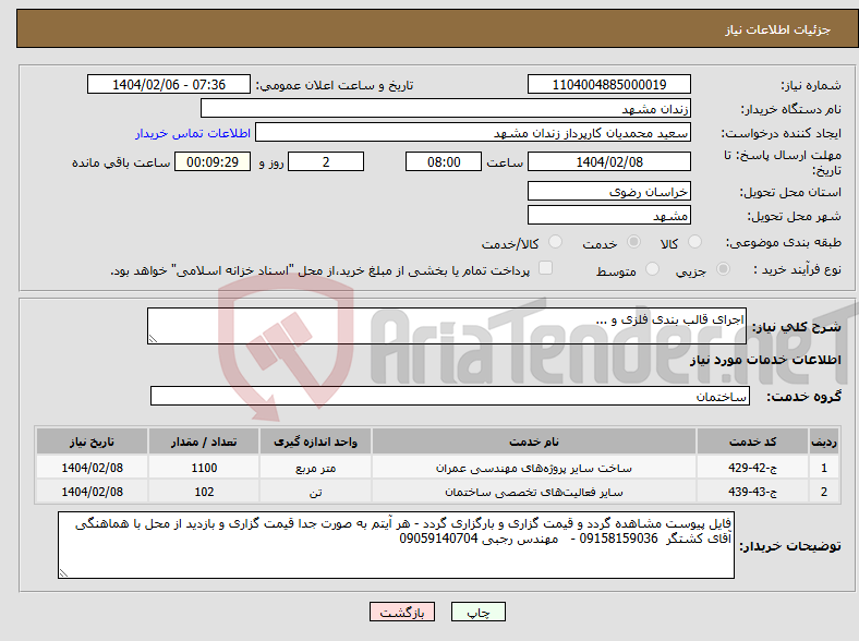 تصویر کوچک آگهی نیاز انتخاب تامین کننده-اجرای قالب بندی فلزی و ...