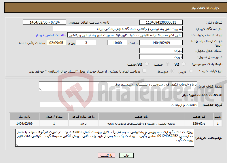 تصویر کوچک آگهی نیاز انتخاب تامین کننده-پروژه خدمات نگهداری ، سرویس و پشتیبانی سیستم برق