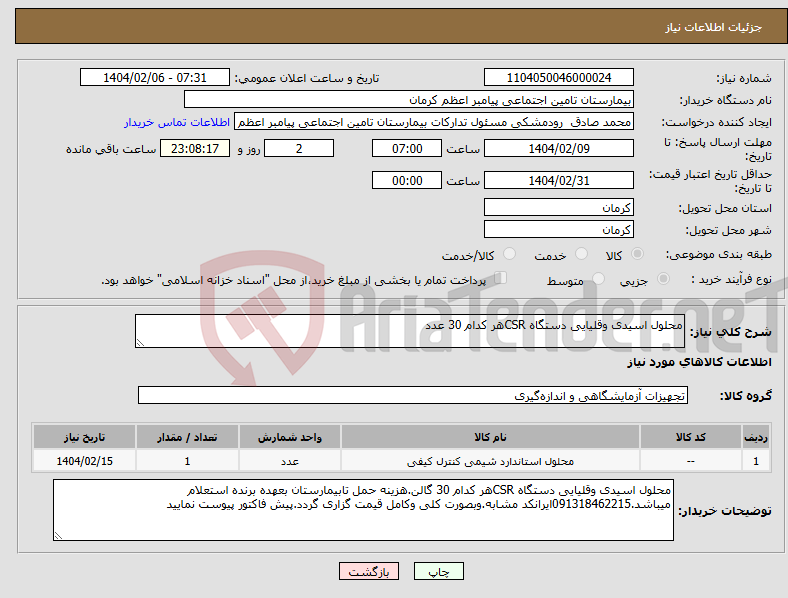 تصویر کوچک آگهی نیاز انتخاب تامین کننده-محلول اسیدی وقلیایی دستگاه CSRهر کدام 30 عدد