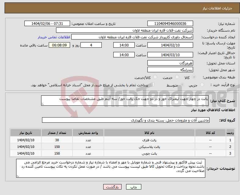 تصویر کوچک آگهی نیاز انتخاب تامین کننده-پالت در چهار جهت لیفتراک خور و در دو جهت جک پالت خور/ سه آیتم طبق مشخصات تقاضا پیوست