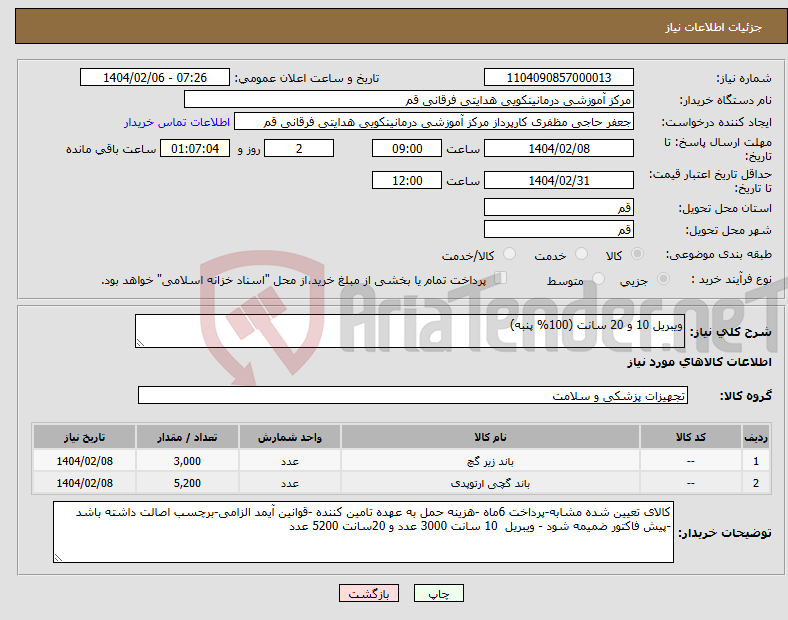 تصویر کوچک آگهی نیاز انتخاب تامین کننده-ویبریل 10 و 20 سانت (100% پنبه)