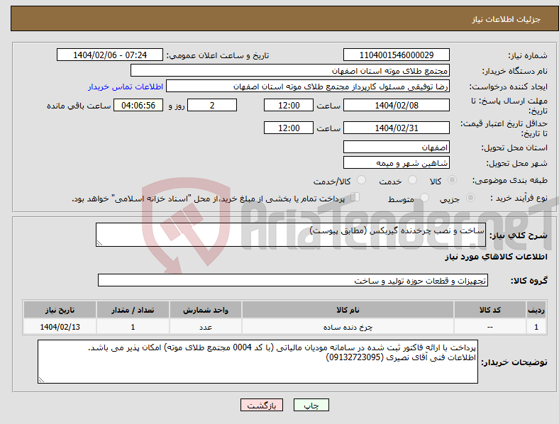 تصویر کوچک آگهی نیاز انتخاب تامین کننده-ساخت و نصب چرخدنده گیربکس (مطابق پیوست)