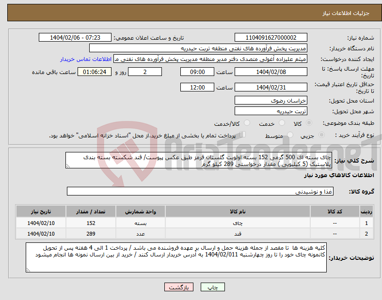 تصویر کوچک آگهی نیاز انتخاب تامین کننده-چای بسته ای 500 گرمی 152 بسته اولویت گلستان قرمز طبق عکس پیوست/ قند شکسته بسته بندی پلاستیک (5 کیلیویی ) مقدار درخواستی 289 کیلو گرم 