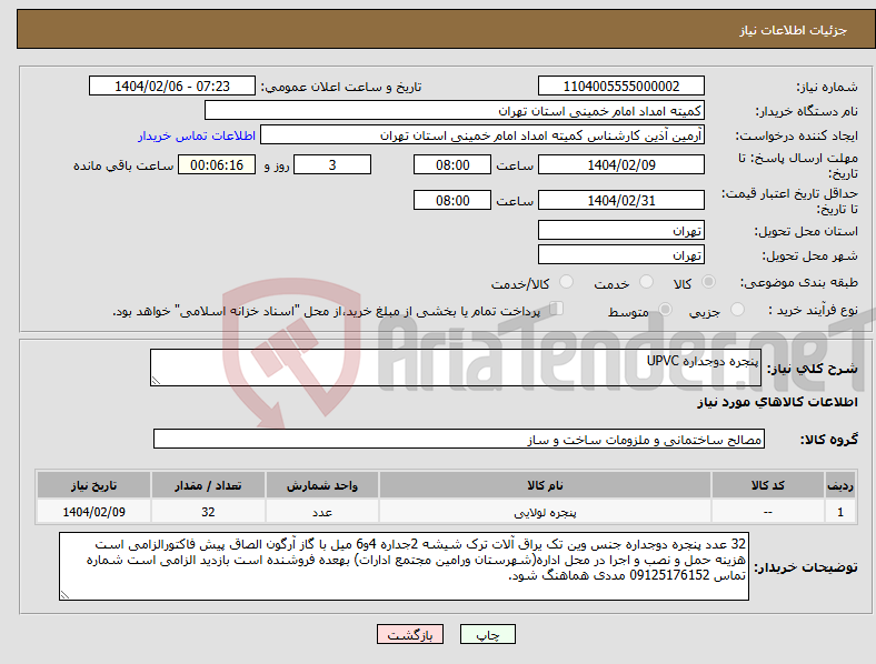 تصویر کوچک آگهی نیاز انتخاب تامین کننده-پنجره دوجداره UPVC