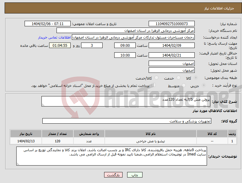 تصویر کوچک آگهی نیاز انتخاب تامین کننده-پرولن مش 7/5به تعداد 120عدد