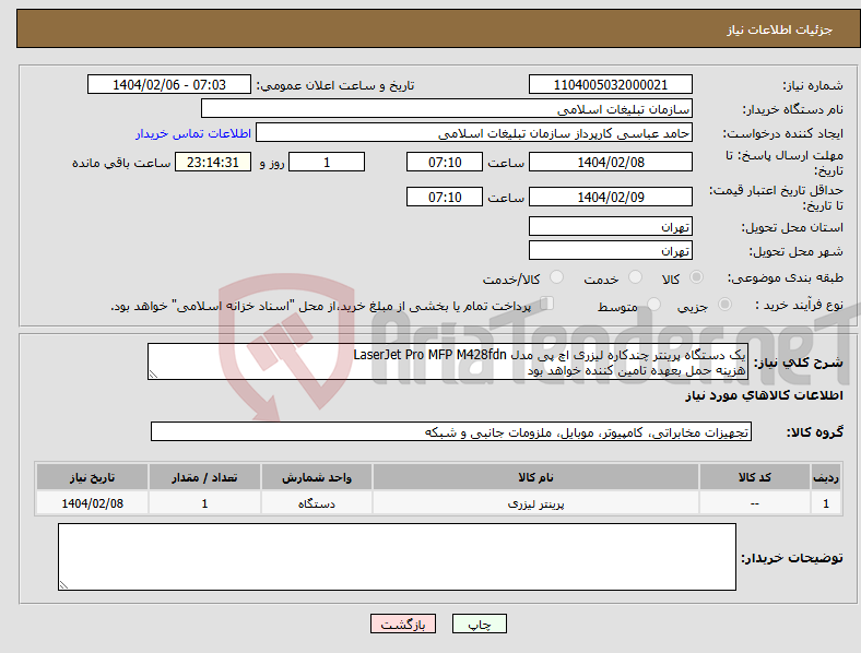 تصویر کوچک آگهی نیاز انتخاب تامین کننده-یک دستگاه پرینتر چندکاره لیزری اچ پی مدل LaserJet Pro MFP M428fdn هزینه حمل بعهده تامین کننده خواهد بود
