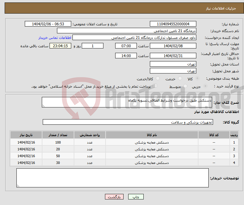 تصویر کوچک آگهی نیاز انتخاب تامین کننده-دستکش طبق درخواست وشرایط الصاقی.تسویه یکماه