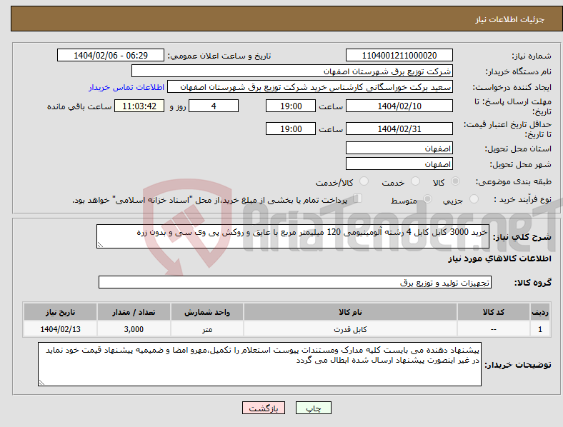 تصویر کوچک آگهی نیاز انتخاب تامین کننده-خرید 3000 کابل کابل 4 رشته آلومینیومی 120 میلیمتر مربع با عایق و روکش پی وی سی و بدون زره