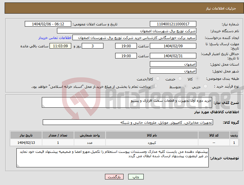 تصویر کوچک آگهی نیاز انتخاب تامین کننده-خرید دوره اول تجهیزت و قطعات سخت افزاری و پسیو 