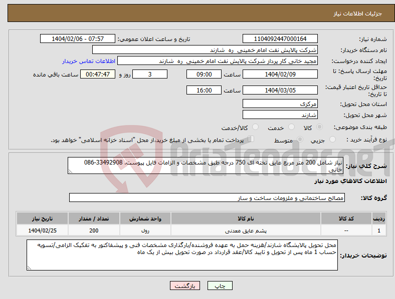 تصویر کوچک آگهی نیاز انتخاب تامین کننده-نیاز شامل 200 متر مربع عایق تخته ای 750 درجه طبق مشخصات و الزامات فایل پیوست. 33492908-086 خانی