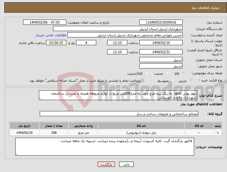 تصویر کوچک آگهی نیاز انتخاب تامین کننده-دیوار پوش upvc به رنگ تیره طرح چوب به متراژ208متر مربع با لوازم مربوطه همراه با نصب در ساختمان شهرداری واقع در اتوسرانی 